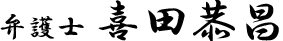 弁護士 喜田 恭昌